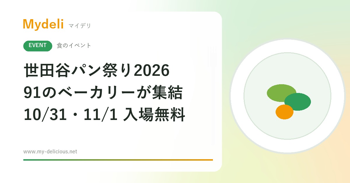 【食のイベント】パン好きは必見、91のベーカリーが集結 世田谷パン祭り2026 10/31・11/1 世田谷公園ほか・入場無料