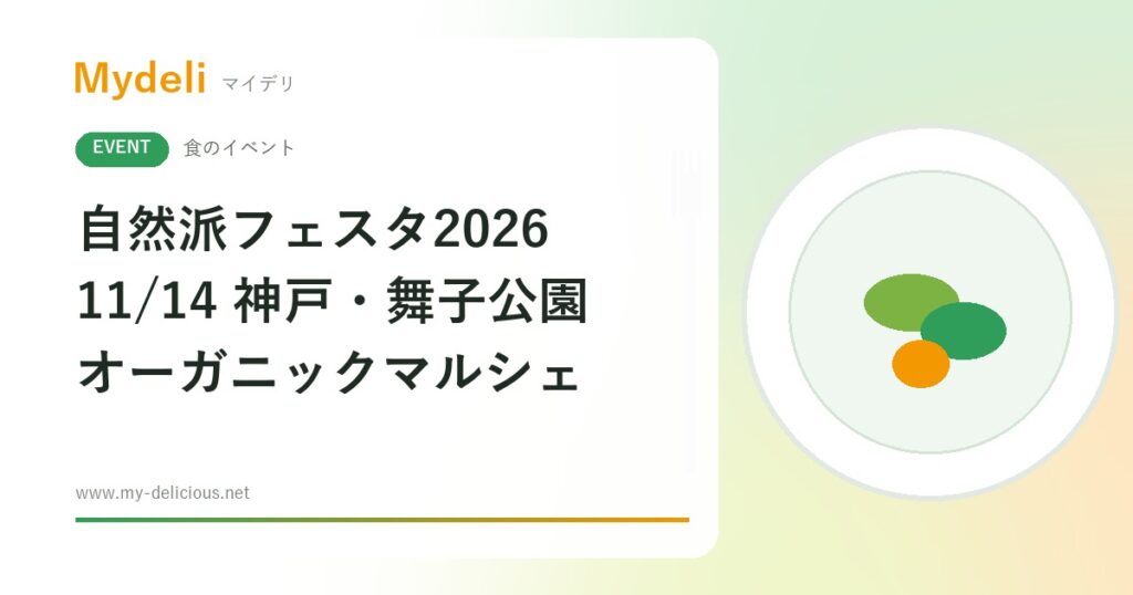 【食のイベント】全国の生産者と出会うオーガニックマルシェ 自然派フェスタ2026 11/14 神戸・舞子公園 入場無料・新米プレゼントも