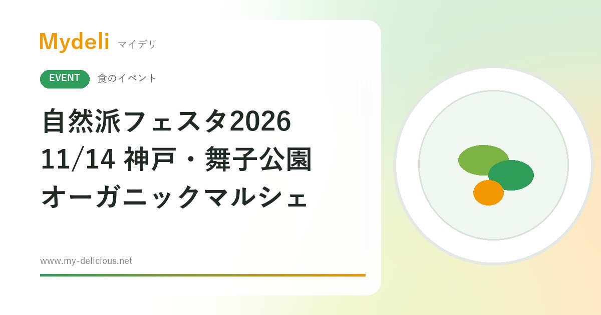 【食のイベント】全国の生産者と出会うオーガニックマルシェ 自然派フェスタ2026 11/14 神戸・舞子公園 入場無料・新米プレゼントも