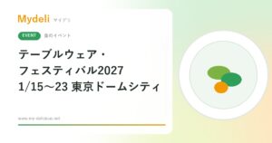 【食のイベント】約100店の器が集まる食卓の祭典 テーブルウェア・フェスティバル2027 1/15〜1/23 東京ドームシティ