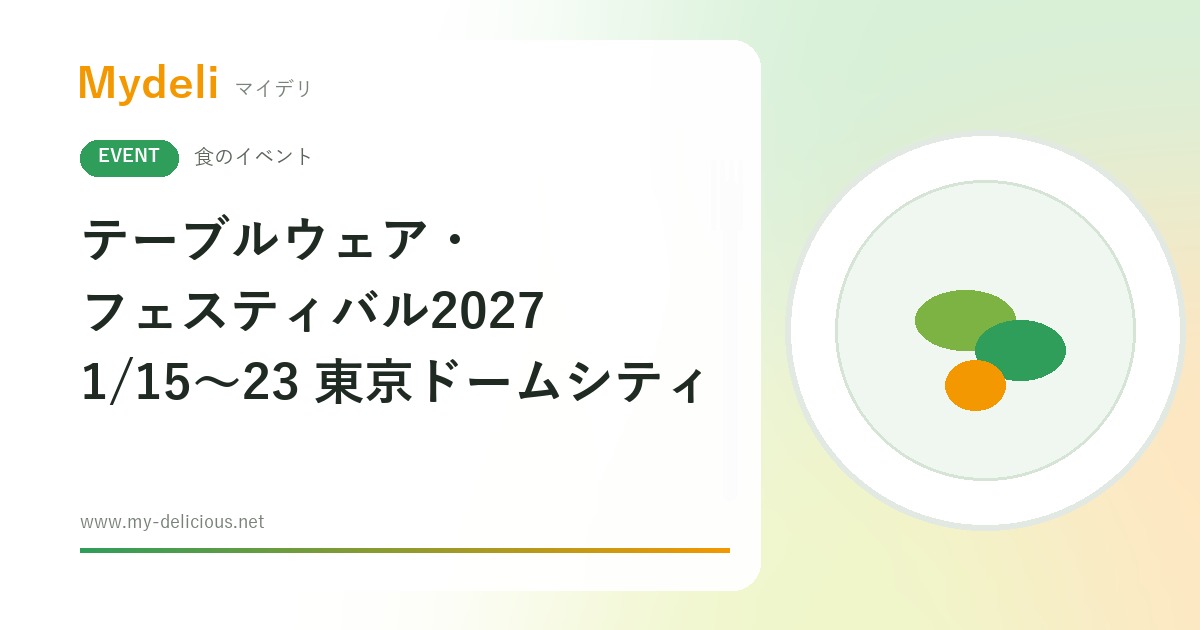 【食のイベント】約100店の器が集まる食卓の祭典 テーブルウェア・フェスティバル2027 1/15〜1/23 東京ドームシティ