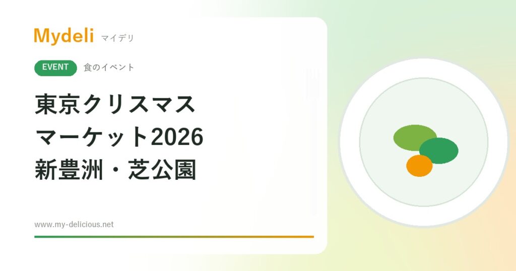 【食のイベント】グリューワインとドイツ料理で温まる 東京クリスマスマーケット2026 新豊洲11/20〜・芝公園12/4〜12/25