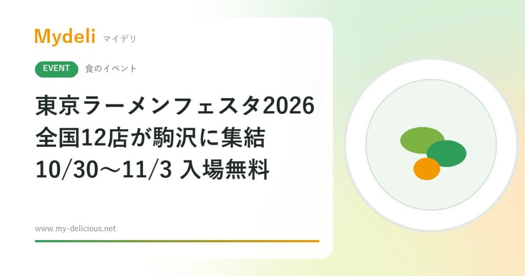 【食のイベント】ラーメン好きは必見、全国12店が集結 東京ラーメンフェスタ2026 10/30〜11/3 駒沢オリンピック公園・入場無料