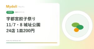 【食のイベント】餃子好きは必見、宇都宮の24店を1皿200円で食べ比べ 宇都宮餃子祭り2026 11/7・11/8 宇都宮城址公園