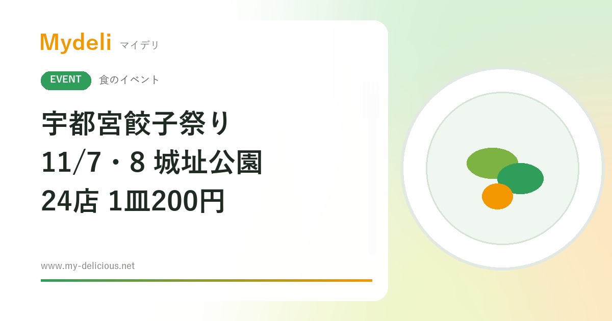 【食のイベント】餃子好きは必見、宇都宮の24店を1皿200円で食べ比べ 宇都宮餃子祭り2026 11/7・11/8 宇都宮城址公園