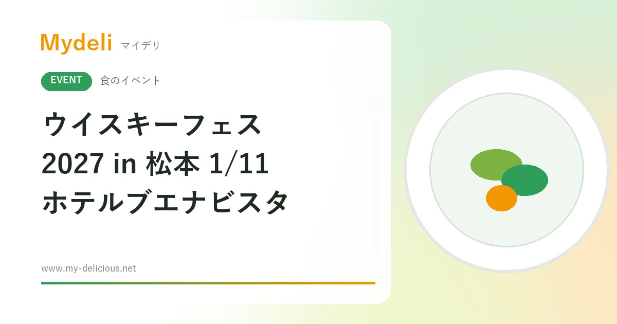 【食のイベント】35社のウイスキーやジンを試飲 初開催 ウイスキーフェスティバル2027 in 松本 1/11 ホテルブエナビスタ