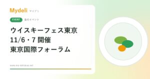 【食のイベント】121社のウイスキーを試飲 つくり手と話せる ウイスキーフェスティバル2026 in 東京 11/6・7 東京国際フォーラム