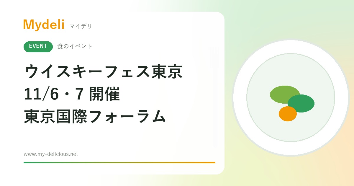 【食のイベント】121社のウイスキーを試飲 つくり手と話せる ウイスキーフェスティバル2026 in 東京 11/6・7 東京国際フォーラム
