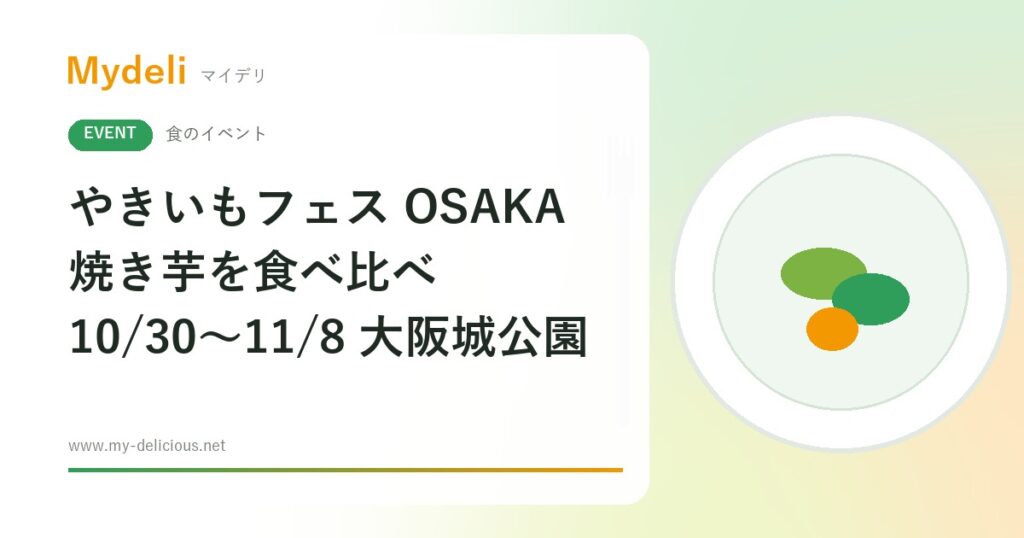 【食のイベント】焼き芋とおいもスイーツが大阪城に集合 やきいもフェス OSAKA 2026 10/30〜11/8 大阪城公園・入場無料