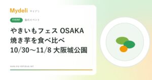【食のイベント】焼き芋とおいもスイーツが大阪城に集合 やきいもフェス OSAKA 2026 10/30〜11/8 大阪城公園・入場無料