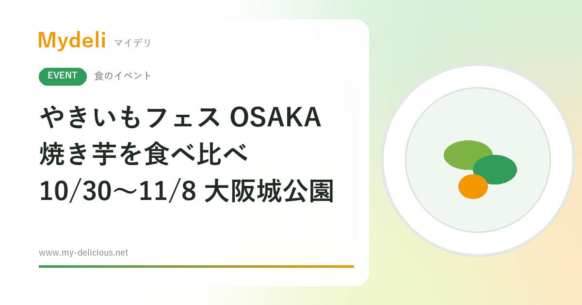 【食のイベント】焼き芋とおいもスイーツが大阪城に集合 やきいもフェス OSAKA 2026 10/30〜11/8 大阪城公園・入場無料