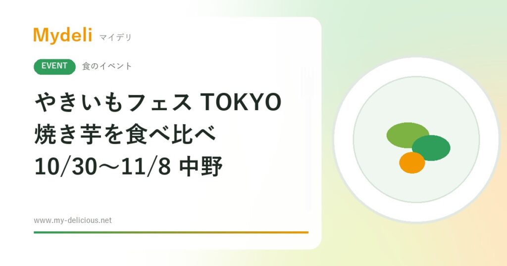 【食のイベント】焼き芋とおいもスイーツを食べ比べ やきいもフェス TOKYO 2026 10/30〜11/8 中野四季の森公園・入場無料