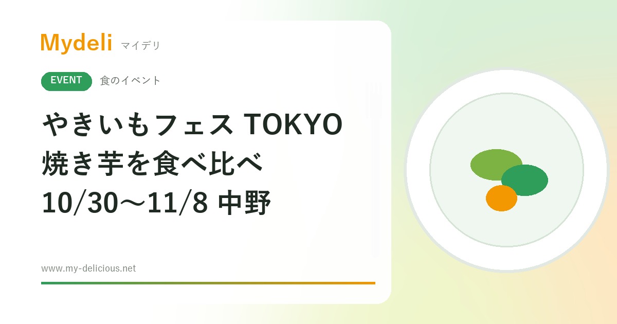 【食のイベント】焼き芋とおいもスイーツを食べ比べ やきいもフェス TOKYO 2026 10/30〜11/8 中野四季の森公園・入場無料