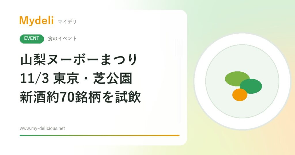 【食のイベント】解禁日に山梨の新酒ワインを飲み比べ 山梨ヌーボーまつり2026 11/3 東京・芝公園 入場無料（山梨会場は11/15）