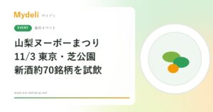 【食のイベント】解禁日に山梨の新酒ワインを飲み比べ 山梨ヌーボーまつり2026 11/3 東京・芝公園 入場無料（山梨会場は11/15）