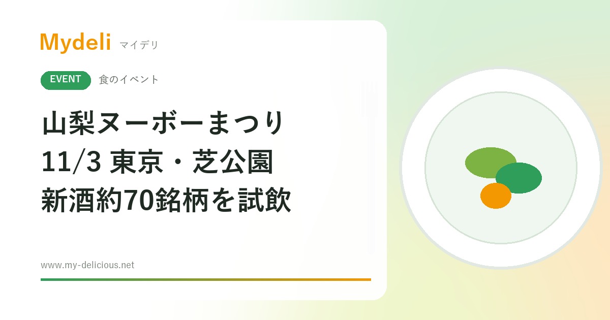 【食のイベント】解禁日に山梨の新酒ワインを飲み比べ 山梨ヌーボーまつり2026 11/3 東京・芝公園 入場無料（山梨会場は11/15）