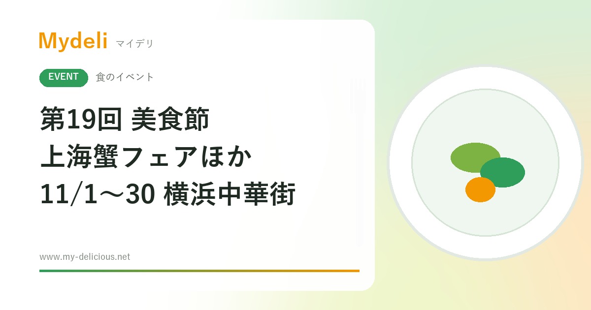 【食のイベント】旬の上海蟹を中華街で味わう 第19回 美食節 横濵中華街フードフェスティバル 11/1〜11/30 横浜中華街