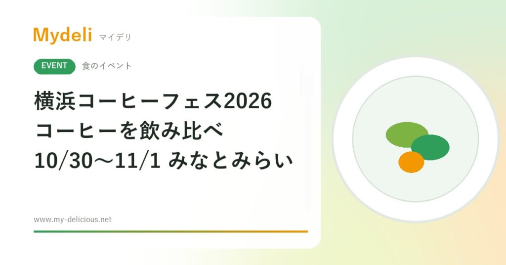 【食のイベント】コーヒーを飲み比べ YOKOHAMA COFFEE FESTIVAL 2026 10/30〜11/1 みなとみらい・入場無料