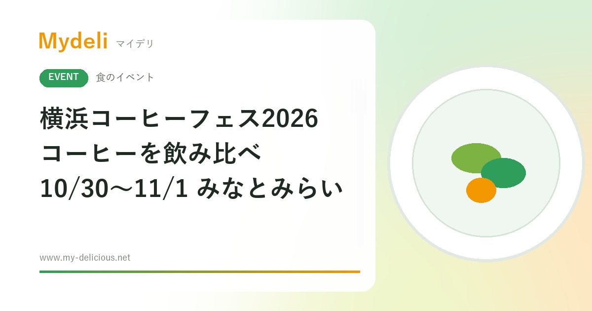 【食のイベント】コーヒーを飲み比べ YOKOHAMA COFFEE FESTIVAL 2026 10/30〜11/1 みなとみらい・入場無料