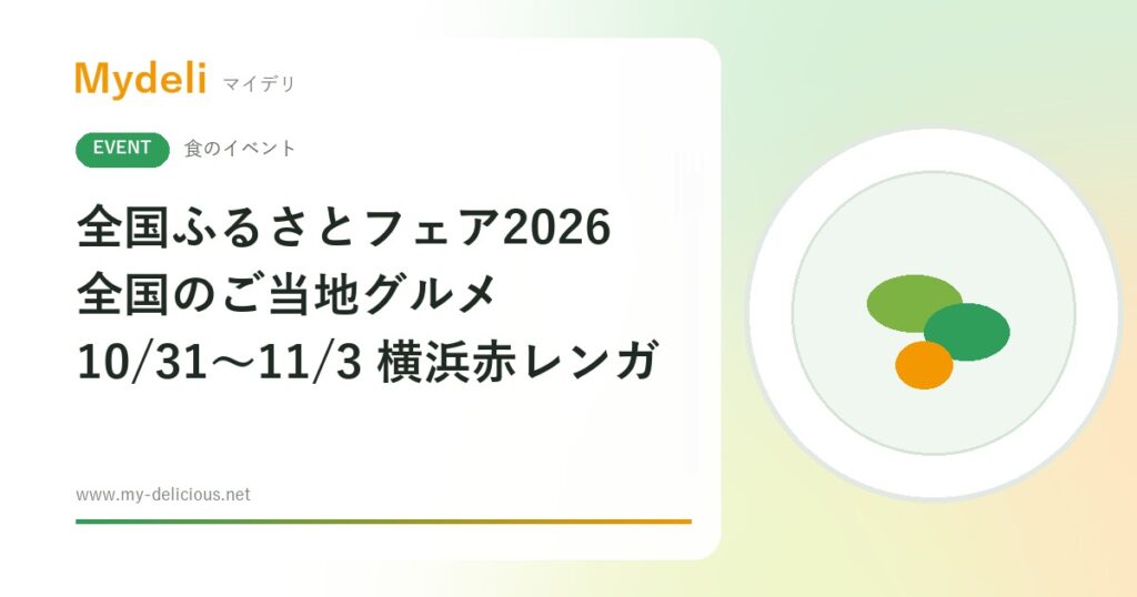 【食のイベント】横浜で全国のご当地グルメと物産めぐり 全国ふるさとフェア2026 10/31〜11/3 横浜赤レンガ倉庫・入場無料