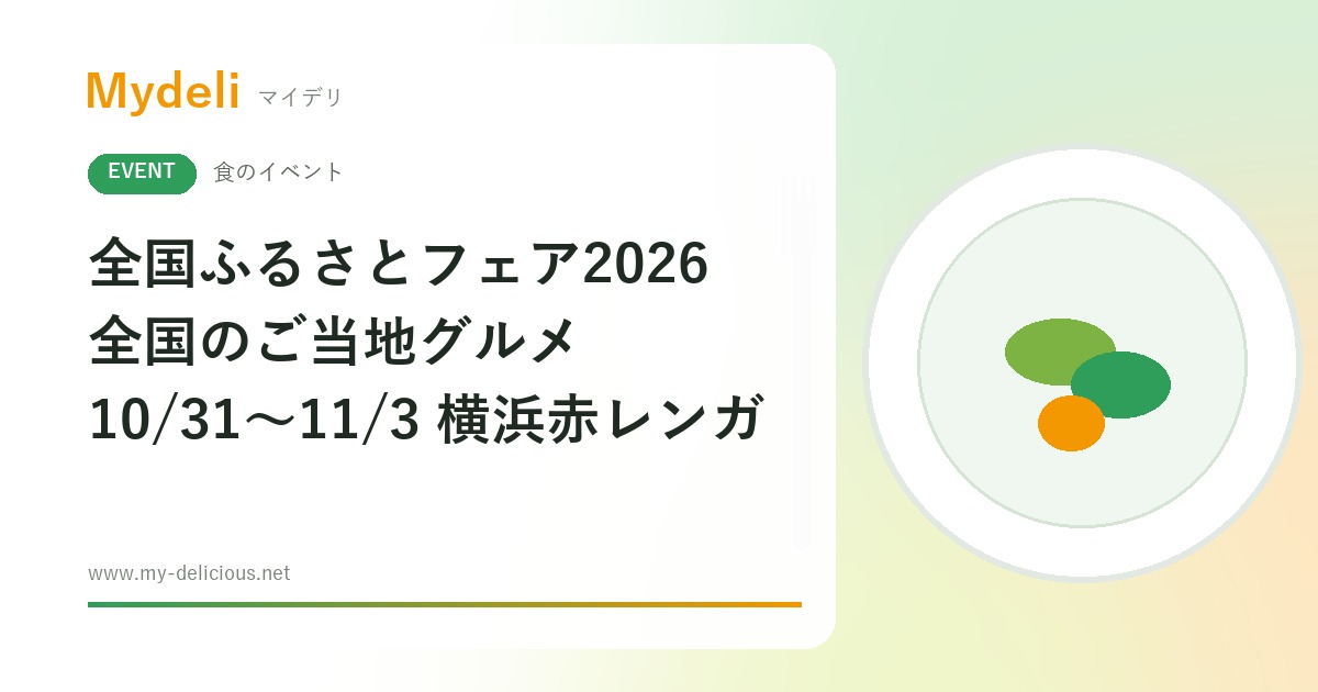 【食のイベント】横浜で全国のご当地グルメと物産めぐり 全国ふるさとフェア2026 10/31〜11/3 横浜赤レンガ倉庫・入場無料