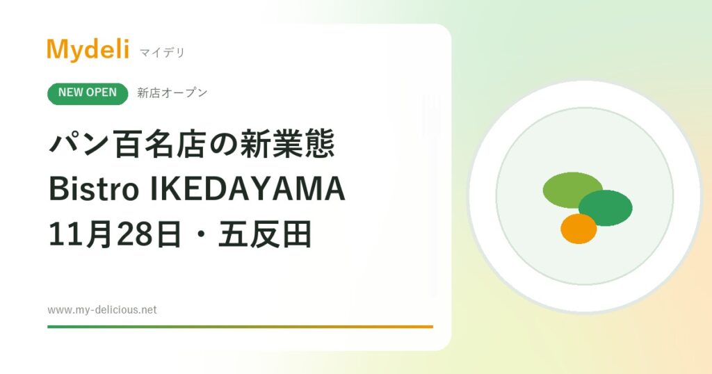 【新店オープン】パン百名店が手がける新業態！ビーフシチューのクロワッサン包み「Bistro IKEDAYAMA」11月28日・五反田