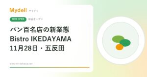 【新店オープン】パン百名店が手がける新業態！ビーフシチューのクロワッサン包み「Bistro IKEDAYAMA」11月28日・五反田