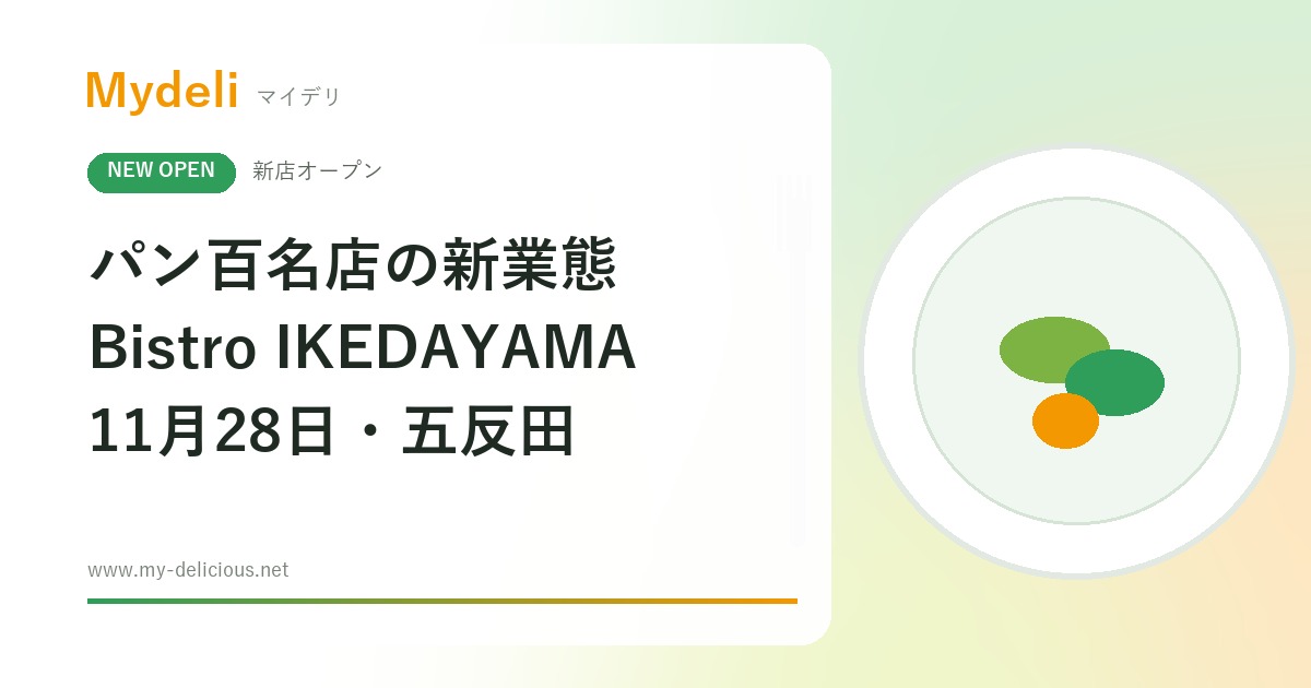 【新店オープン】パン百名店が手がける新業態！ビーフシチューのクロワッサン包み「Bistro IKEDAYAMA」11月28日・五反田