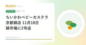 【新店オープン】小樽に続く2号店、ちいかわのベビーカステラが錦市場に！「ちいかわベビーカステラ 京都錦店」11月18日・京都