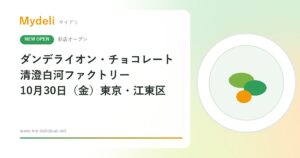 【新店オープン】国内最大規模のクラフトチョコ工場が清澄白河に！ダンデライオン・チョコレート 清澄白河ファクトリー 10月30日・東京江東区