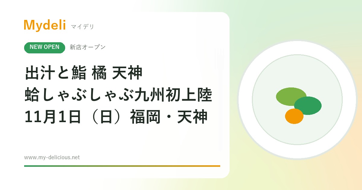 【新店オープン】名物「蛤しゃぶしゃぶ」が九州初上陸!恵比寿・横浜で人気の割烹居酒屋「出汁と鮨 橘 天神」11月1日・福岡天神