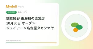 【新店オープン】クルミッ子の鎌倉紅谷が東海初の直営店！「鎌倉紅谷 ジェイアール名古屋タカシマヤ店」10月30日・名古屋駅