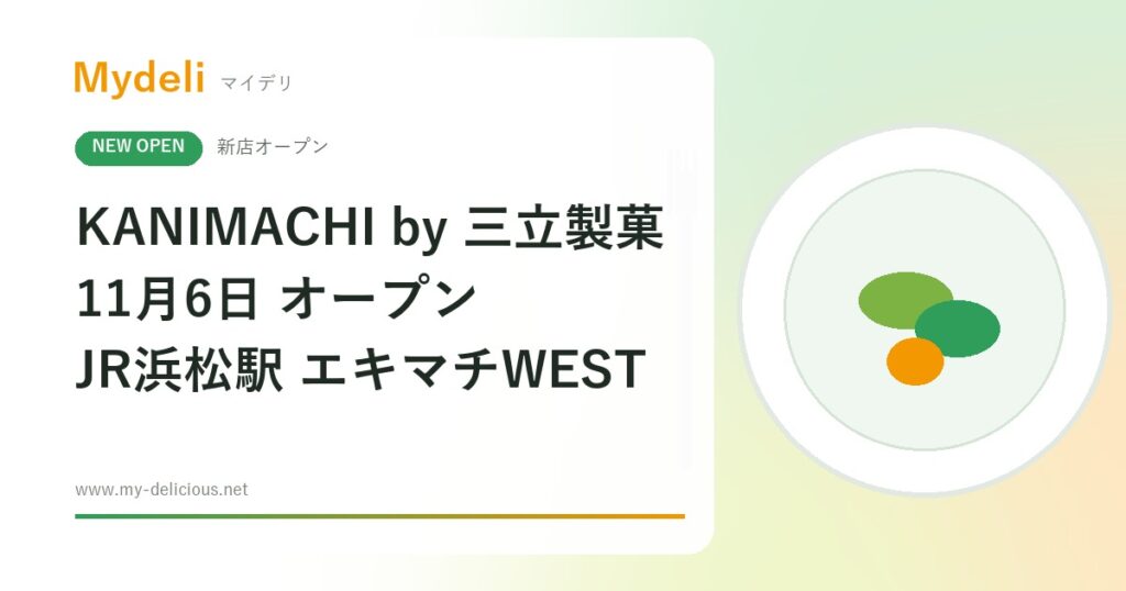 【新店オープン】源氏パイやかにぱんの三立製菓が初の常設店！浜松駅に「KANIMACHI by 三立製菓」11月6日・静岡浜松