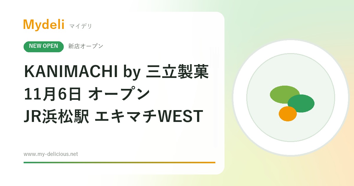 【新店オープン】源氏パイやかにぱんの三立製菓が初の常設店!浜松駅に「KANIMACHI by 三立製菓」11月6日・静岡浜松