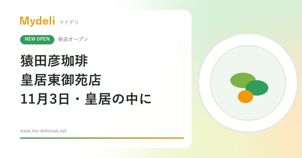 【新店オープン】皇居の庭園でコーヒーを。限定ブレンドと尚蔵館コラボケーキ「猿田彦珈琲 皇居東御苑店」11月3日・東京千代田区