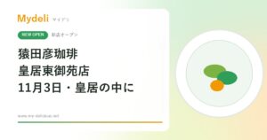 【新店オープン】皇居の庭園でコーヒーを。限定ブレンドと尚蔵館コラボケーキ「猿田彦珈琲 皇居東御苑店」11月3日・東京千代田区