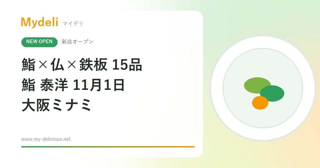 【新店オープン】鮨×フレンチ×鉄板の全15品が4,400円！予約半年待ち「鮨大和」のグループが手がける「鮨 泰洋」11月1日・大阪ミナミ