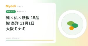 【新店オープン】鮨×フレンチ×鉄板の全15品が4,400円！予約半年待ち「鮨大和」のグループが手がける「鮨 泰洋」11月1日・大阪ミナミ
