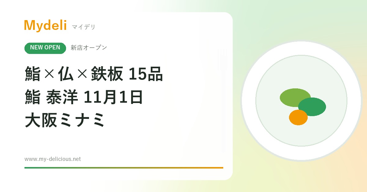 【新店オープン】鮨×フレンチ×鉄板の全15品が4,400円！予約半年待ち「鮨大和」のグループが手がける「鮨 泰洋」11月1日・大阪ミナミ